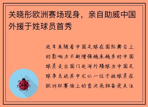 关晓彤欧洲赛场现身，亲自助威中国外援于姓球员首秀