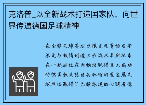 克洛普_以全新战术打造国家队，向世界传递德国足球精神