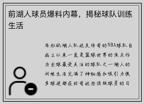 前湖人球员爆料内幕，揭秘球队训练生活