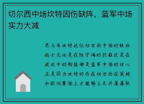 切尔西中场坎特因伤缺阵，蓝军中场实力大减