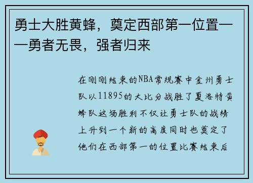 勇士大胜黄蜂，奠定西部第一位置——勇者无畏，强者归来