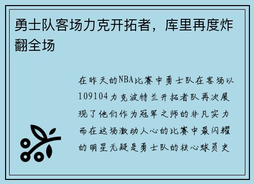勇士队客场力克开拓者，库里再度炸翻全场