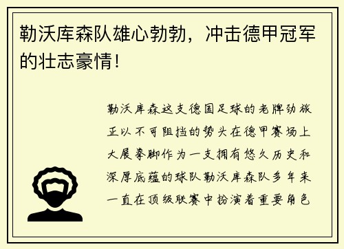 勒沃库森队雄心勃勃，冲击德甲冠军的壮志豪情！