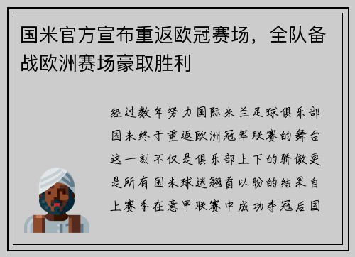 国米官方宣布重返欧冠赛场，全队备战欧洲赛场豪取胜利