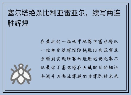 塞尔塔绝杀比利亚雷亚尔，续写两连胜辉煌