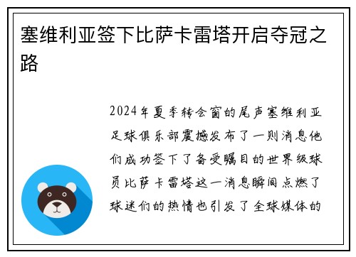 塞维利亚签下比萨卡雷塔开启夺冠之路