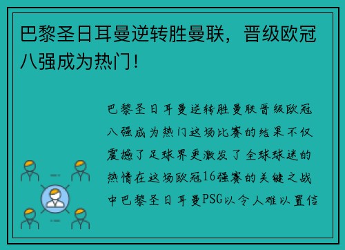 巴黎圣日耳曼逆转胜曼联，晋级欧冠八强成为热门！