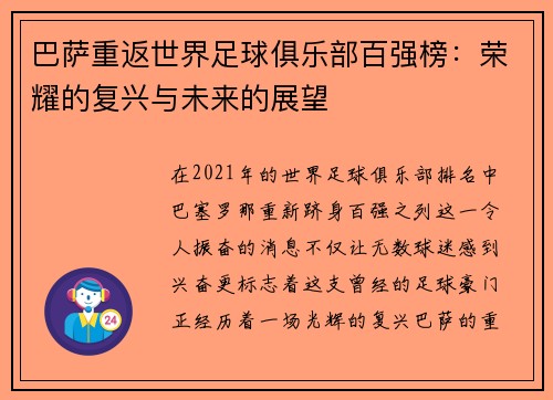 巴萨重返世界足球俱乐部百强榜：荣耀的复兴与未来的展望