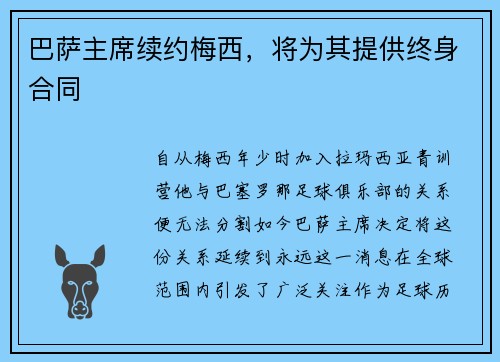 巴萨主席续约梅西，将为其提供终身合同