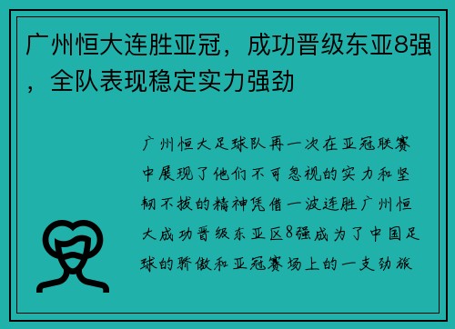 广州恒大连胜亚冠，成功晋级东亚8强，全队表现稳定实力强劲