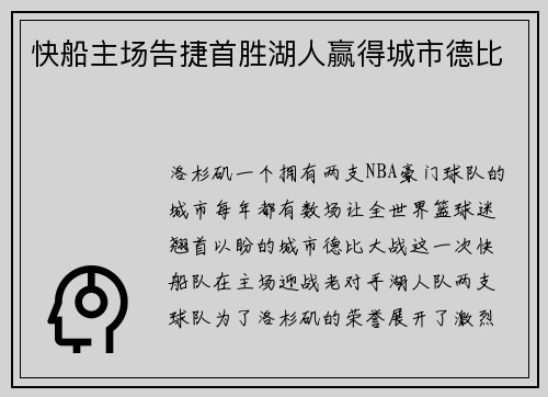 快船主场告捷首胜湖人赢得城市德比