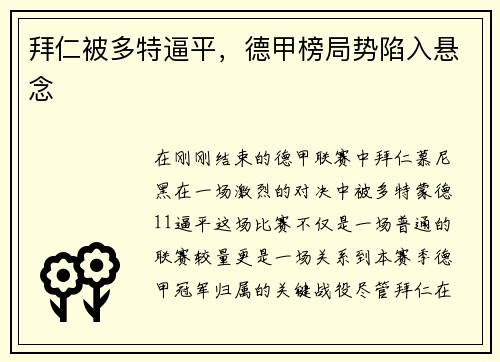 拜仁被多特逼平，德甲榜局势陷入悬念