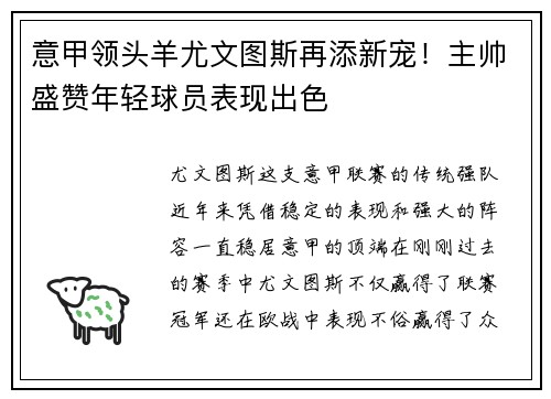 意甲领头羊尤文图斯再添新宠！主帅盛赞年轻球员表现出色