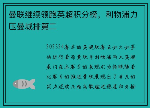 曼联继续领跑英超积分榜，利物浦力压曼城排第二