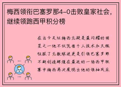 梅西领衔巴塞罗那4-0击败皇家社会，继续领跑西甲积分榜