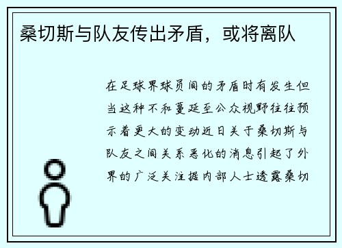 桑切斯与队友传出矛盾，或将离队