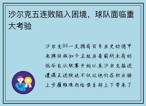 沙尔克五连败陷入困境，球队面临重大考验