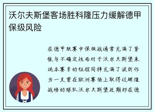 沃尔夫斯堡客场胜科隆压力缓解德甲保级风险