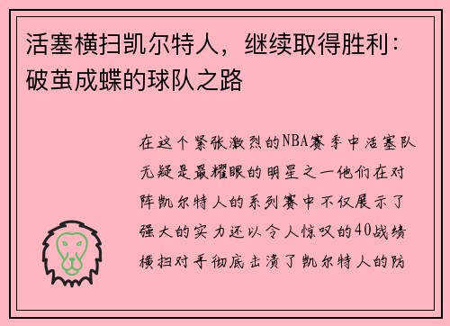 活塞横扫凯尔特人，继续取得胜利：破茧成蝶的球队之路