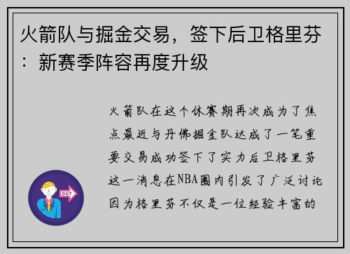 火箭队与掘金交易，签下后卫格里芬：新赛季阵容再度升级