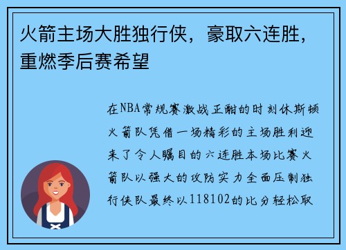 火箭主场大胜独行侠，豪取六连胜，重燃季后赛希望