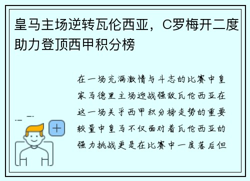 皇马主场逆转瓦伦西亚，C罗梅开二度助力登顶西甲积分榜