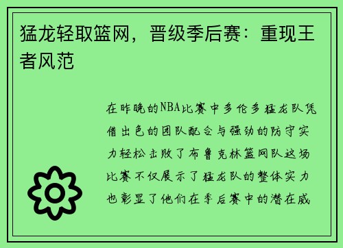 猛龙轻取篮网，晋级季后赛：重现王者风范