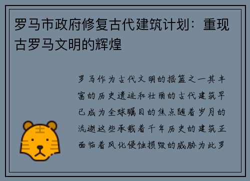 罗马市政府修复古代建筑计划：重现古罗马文明的辉煌