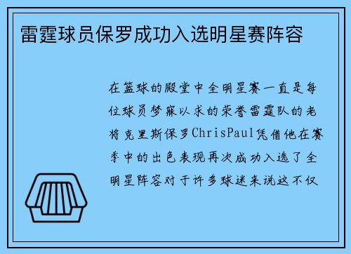 雷霆球员保罗成功入选明星赛阵容