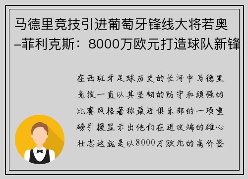 马德里竞技引进葡萄牙锋线大将若奥-菲利克斯：8000万欧元打造球队新锋霸