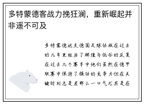 多特蒙德客战力挽狂澜，重新崛起并非遥不可及