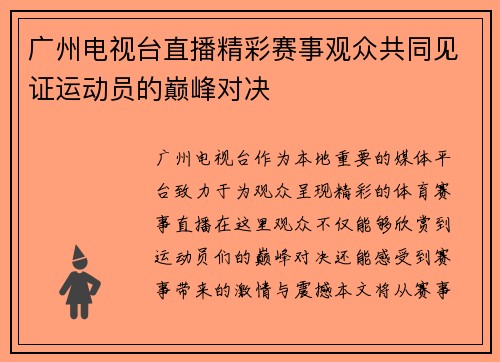 广州电视台直播精彩赛事观众共同见证运动员的巅峰对决