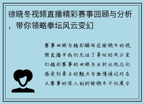 徐晓冬视频直播精彩赛事回顾与分析，带你领略拳坛风云变幻