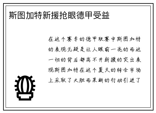 斯图加特新援抢眼德甲受益