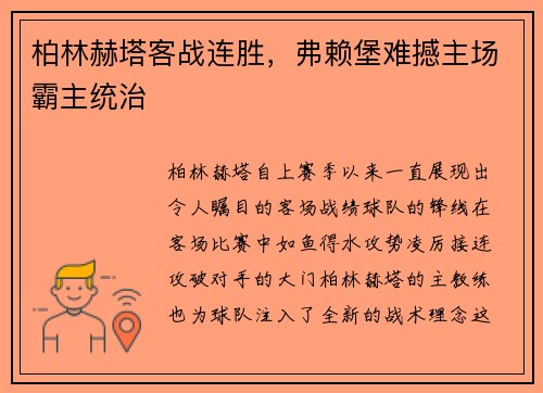 柏林赫塔客战连胜，弗赖堡难撼主场霸主统治