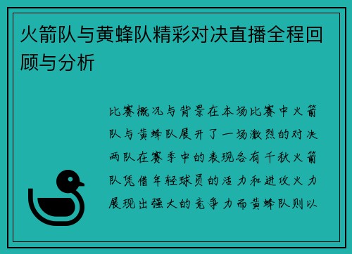 火箭队与黄蜂队精彩对决直播全程回顾与分析