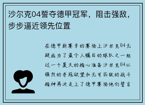 沙尔克04誓夺德甲冠军，阻击强敌，步步逼近领先位置