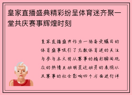 皇家直播盛典精彩纷呈体育迷齐聚一堂共庆赛事辉煌时刻