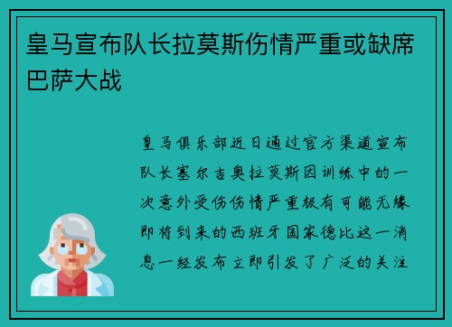 皇马宣布队长拉莫斯伤情严重或缺席巴萨大战