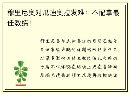 穆里尼奥对瓜迪奥拉发难：不配拿最佳教练！