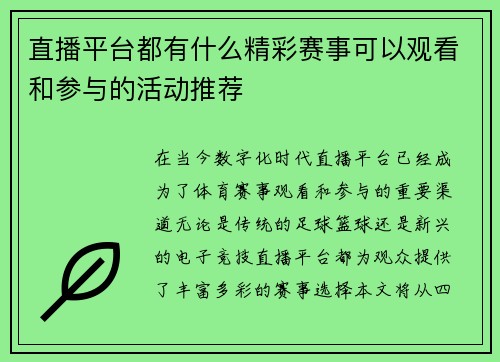 直播平台都有什么精彩赛事可以观看和参与的活动推荐