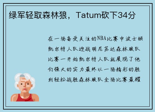 绿军轻取森林狼，Tatum砍下34分