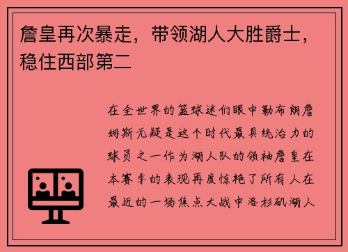 詹皇再次暴走，带领湖人大胜爵士，稳住西部第二