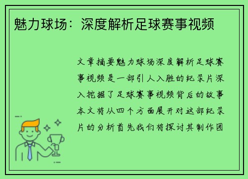魅力球场：深度解析足球赛事视频