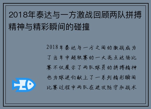 2018年泰达与一方激战回顾两队拼搏精神与精彩瞬间的碰撞