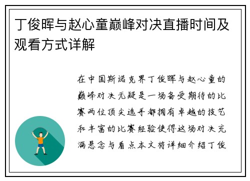 丁俊晖与赵心童巅峰对决直播时间及观看方式详解