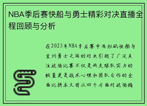 NBA季后赛快船与勇士精彩对决直播全程回顾与分析