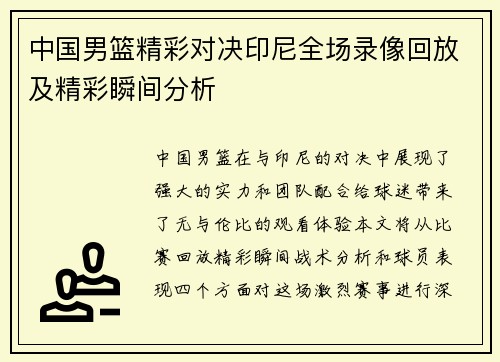 中国男篮精彩对决印尼全场录像回放及精彩瞬间分析