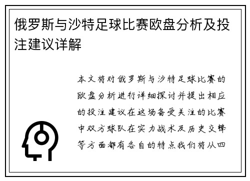 俄罗斯与沙特足球比赛欧盘分析及投注建议详解