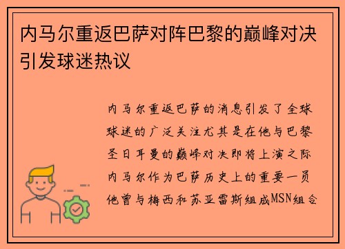 内马尔重返巴萨对阵巴黎的巅峰对决引发球迷热议